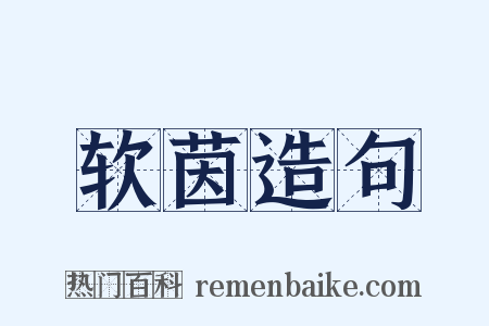 软茵造句是什么意思的图片